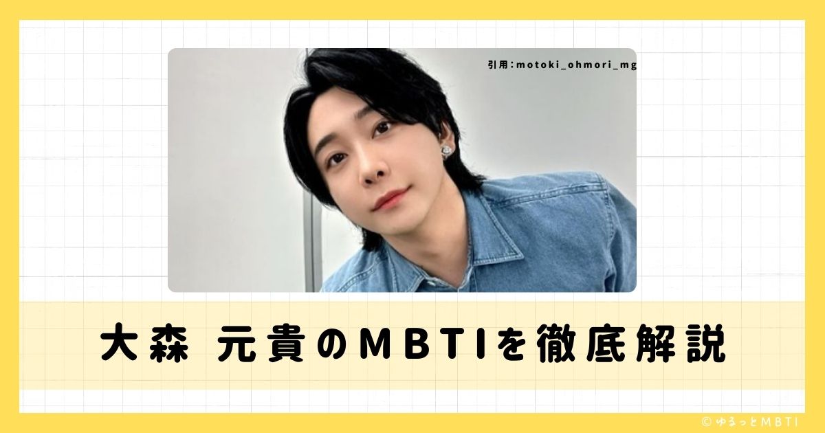 大森 元貴のMBTIは何？徹底解説！