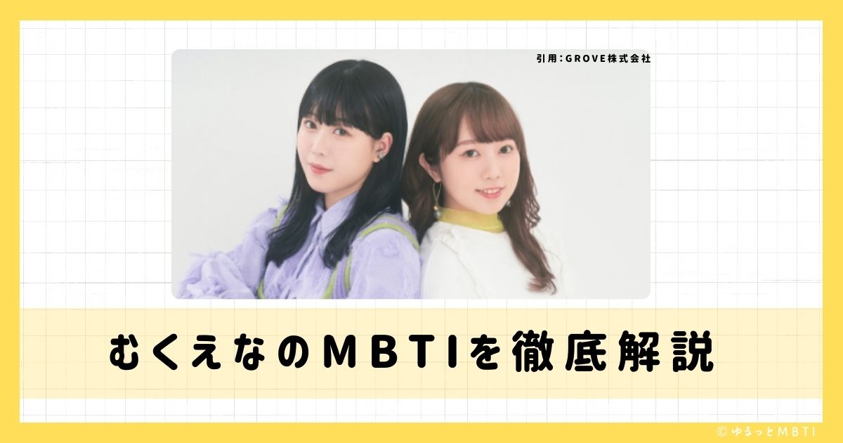 むくえな（むくえなちっく。）のMBTIは何？むくとえなのMBTIを徹底解説！