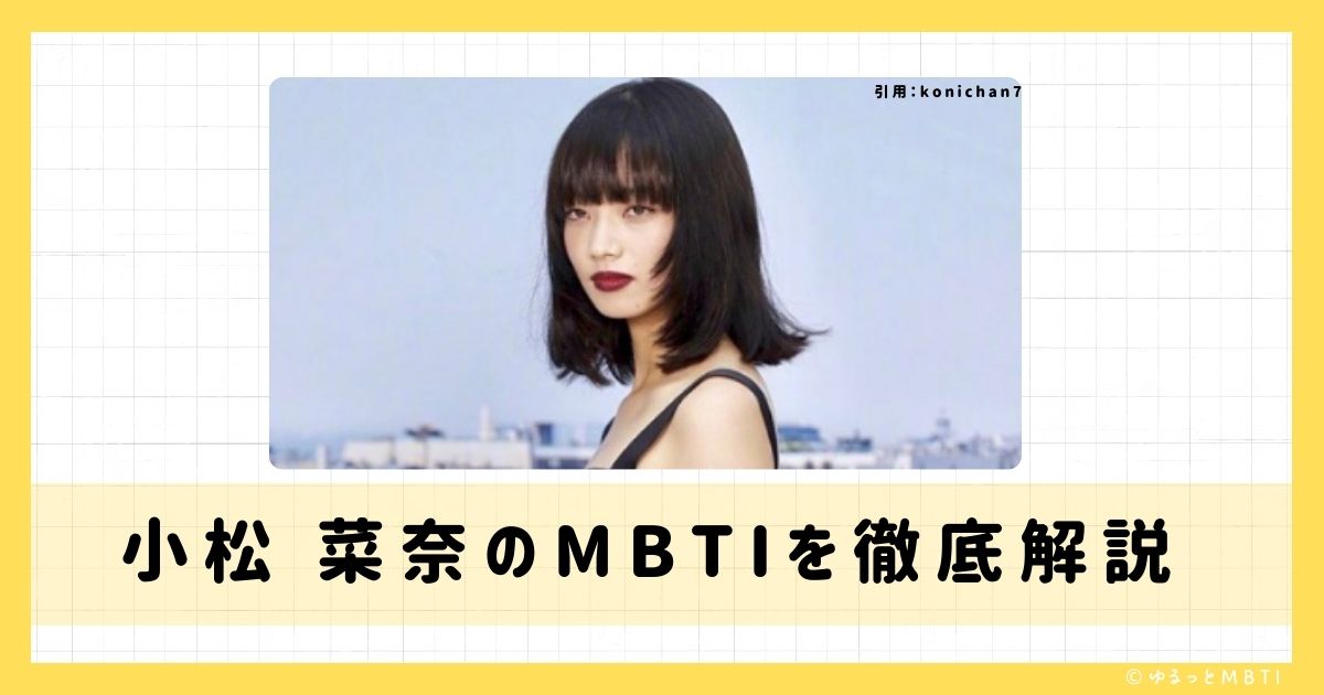 小松 菜奈のMBTIは何？徹底解説！