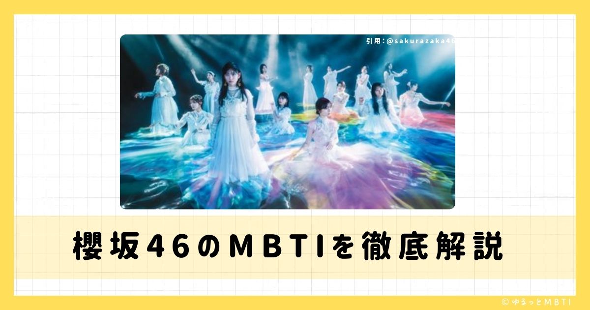 櫻坂46のMBTIは何？上村莉菜や中嶋優月や井上梨名などのMBTIを徹底解説