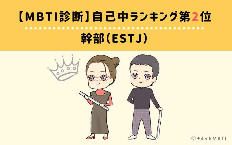 【MBTI診断】自己中ランキング2位　ESTJ(幹部)