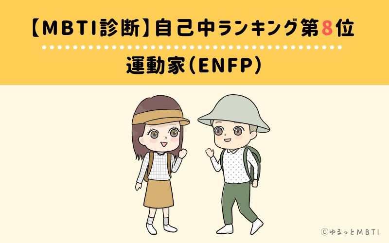 【MBTI診断】自己中ランキング8位　ENFP(運動家)