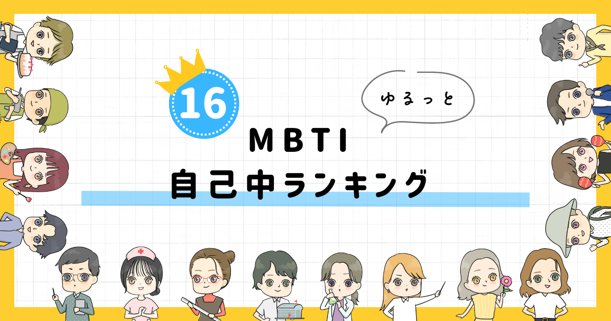 【MBTI診断】自己中ランキング！全16タイプの性格を診断