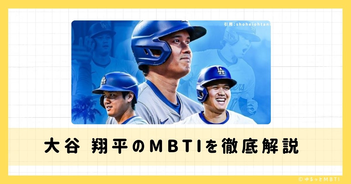 大谷 翔平のMBTIは何？徹底解説！