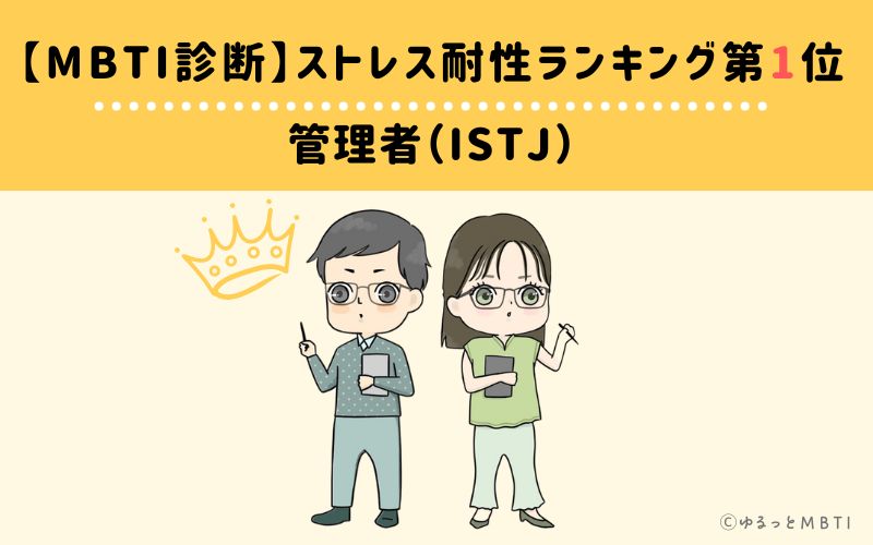 【MBTI診断】ストレス耐性ランキング1位　ISTJ(管理者)