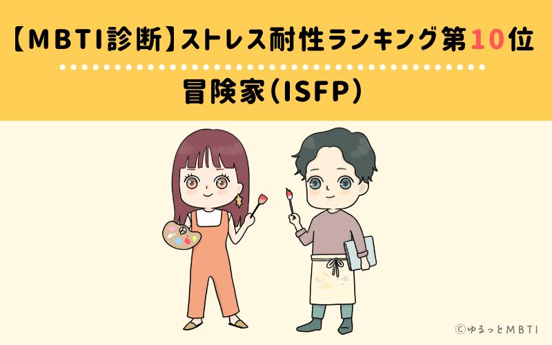 【MBTI診断】ストレス耐性ランキング10位　ISFP(冒険家)