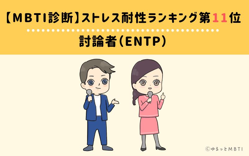 【MBTI診断】ストレス耐性ランキング11位　ENTP(討論者)