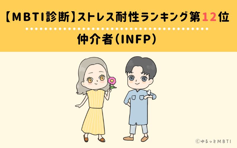 【MBTI診断】ストレス耐性ランキング12位　INFP(仲介者)