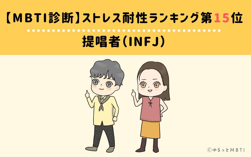 【MBTI診断】ストレス耐性ランキング15位　INFJ(提唱者)