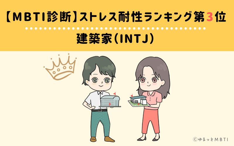 【MBTI診断】ストレス耐性ランキング3位　INTJ(建築家)