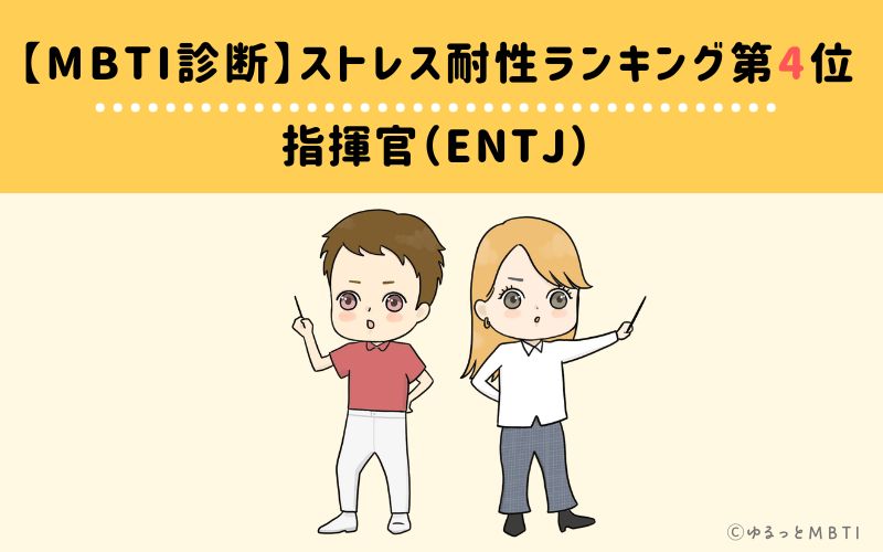 【MBTI診断】ストレス耐性ランキング4位　ENTJ(指揮官)