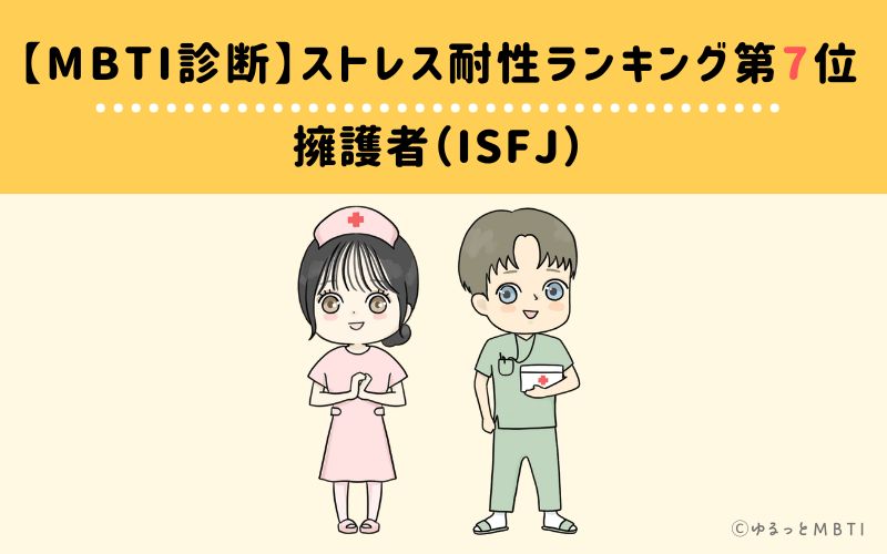 【MBTI診断】ストレス耐性ランキング7位　ISFJ(擁護者)