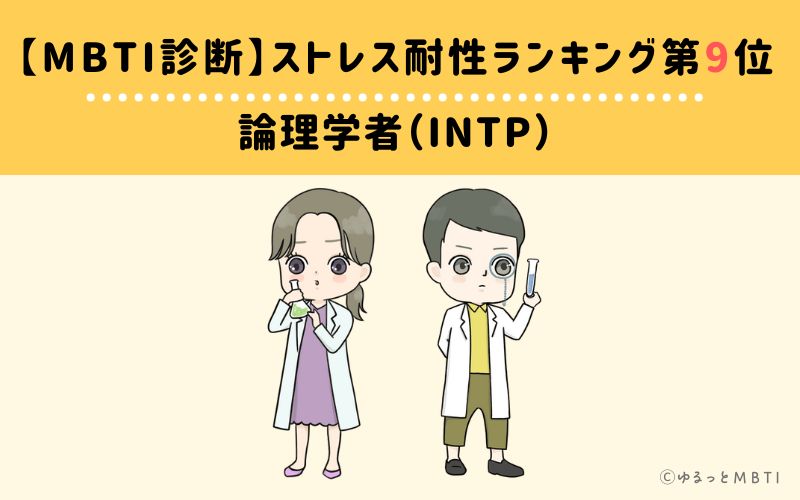 【MBTI診断】ストレス耐性ランキング9位　INTP(論理学者)