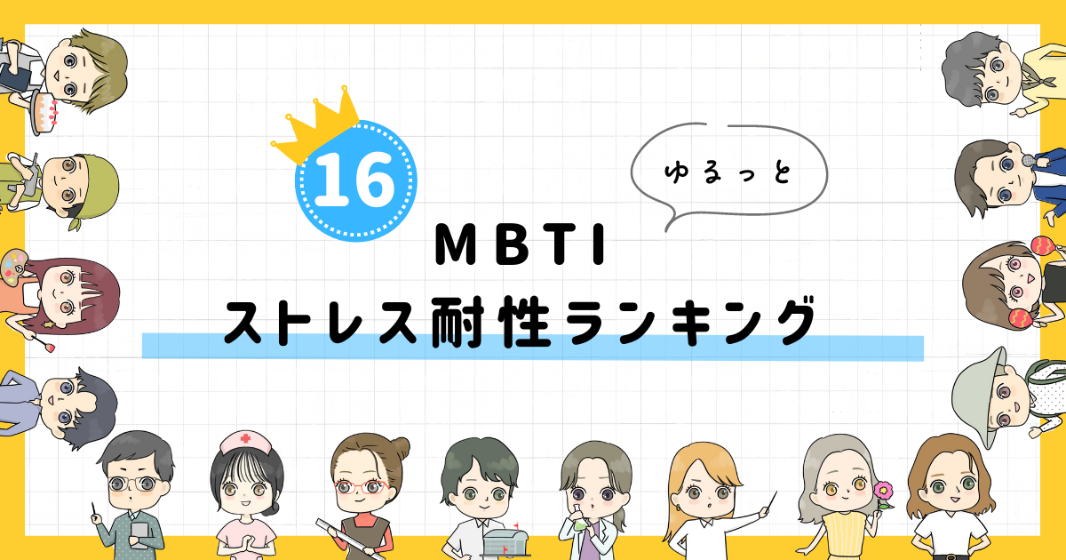 【MBTI診断】ストレス耐性ランキング！全16タイプの性格を診断