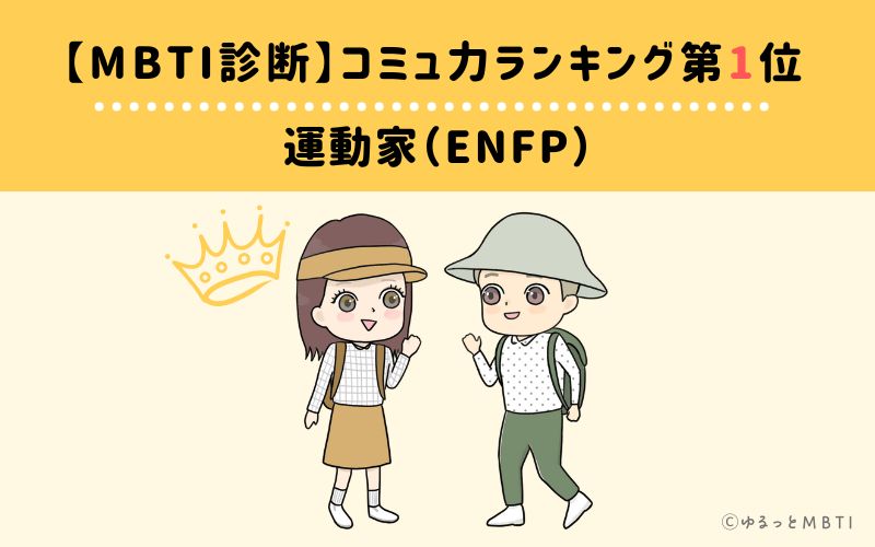 【MBTI診断】コミュ力ランキング1位　ENFP(運動家)