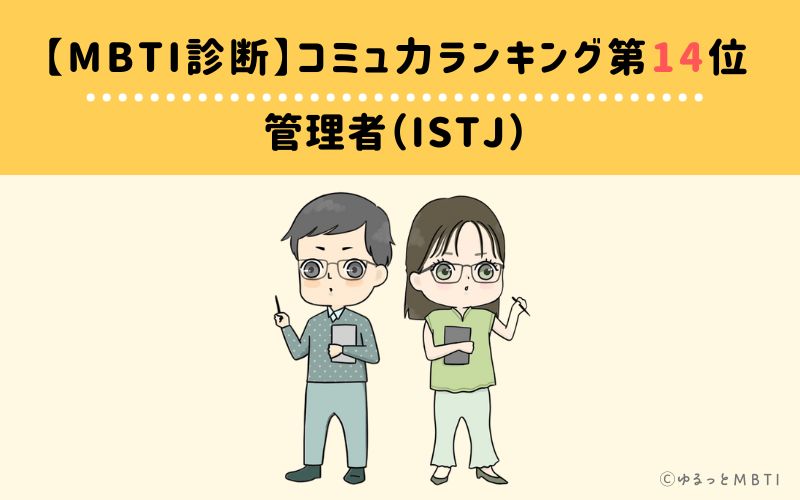 【MBTI診断】コミュ力ランキング14位　ISTJ(管理者)