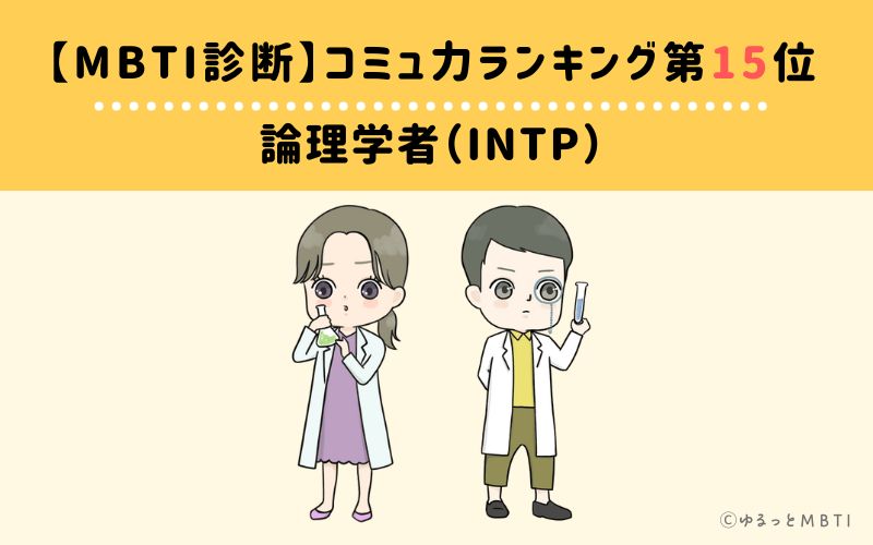 【MBTI診断】コミュ力ランキング15位　INTP(論理学者)