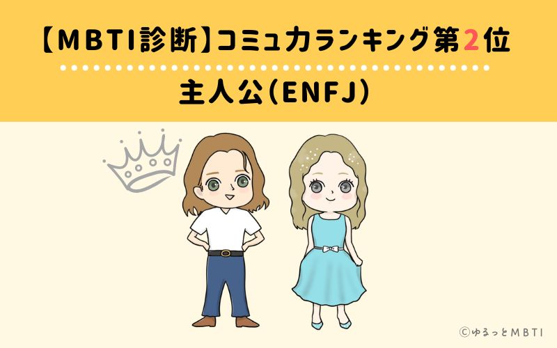 【MBTI診断】コミュ力ランキング2位　ENFJ(主人公)