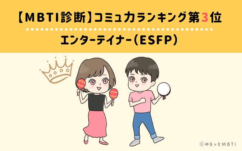 【MBTI診断】コミュ力ランキング3位　ESFP(エンターテイナー)