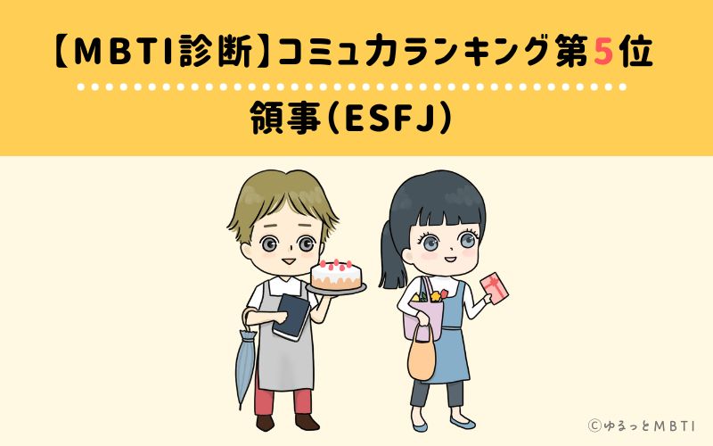 【MBTI診断】コミュ力ランキング5位　ESFJ(領事)