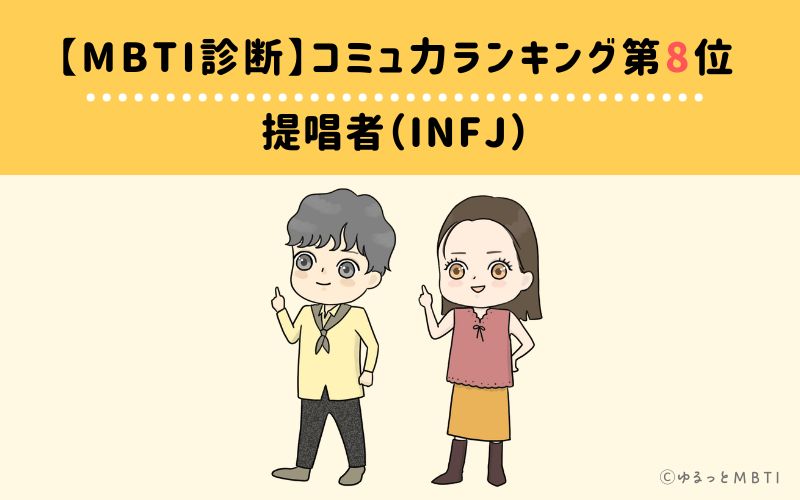 【MBTI診断】コミュ力ランキング8位　INFJ(提唱者)