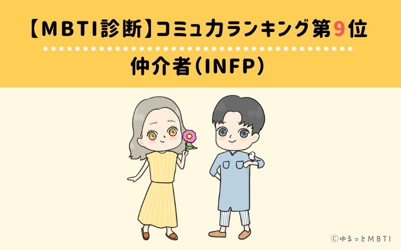 【MBTI診断】コミュ力ランキング9位　INFP(仲介者)