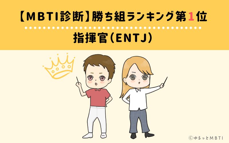 【MBTI診断】勝ち組ランキング1位　ENTJ(指揮官)