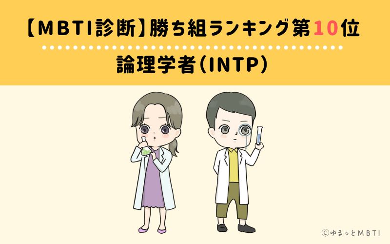 【MBTI診断】勝ち組ランキング10位　INTP(論理学者)