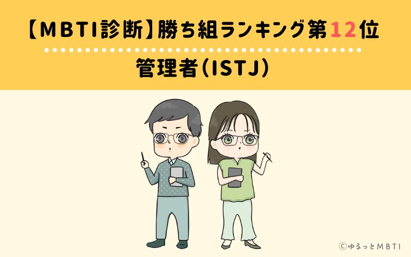 【MBTI診断】勝ち組ランキング12位　ISTJ(管理者)