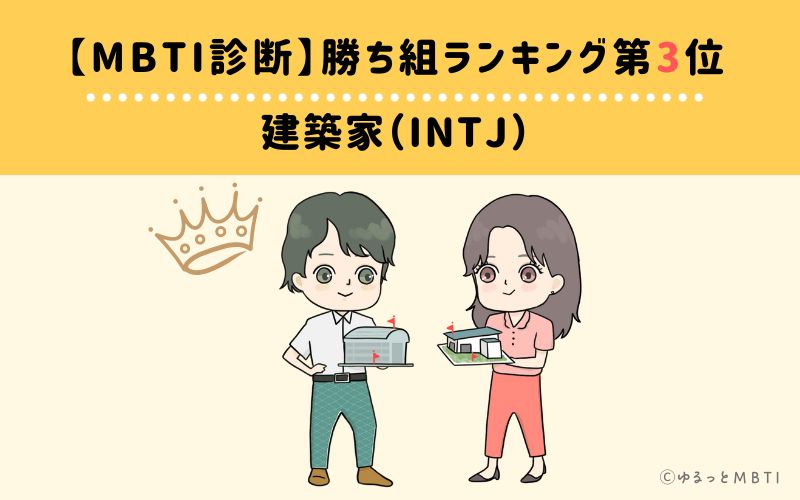 【MBTI診断】勝ち組ランキング3位　INTJ(建築家)