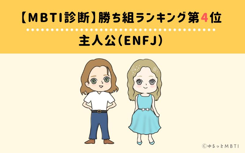 【MBTI診断】勝ち組ランキング4位　ENFJ(主人公)