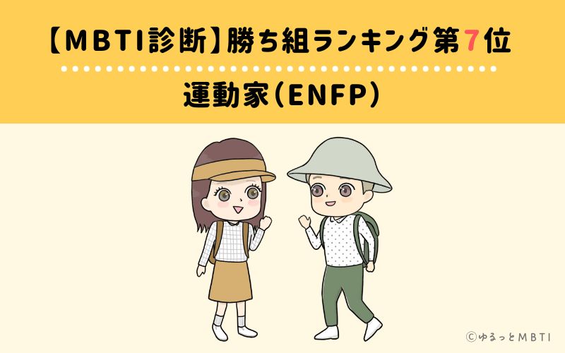 【MBTI診断】勝ち組ランキング7位　ENFP(運動家)