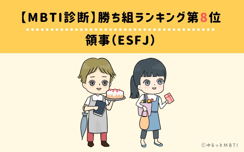 【MBTI診断】勝ち組ランキング8位　ESFJ(領事)