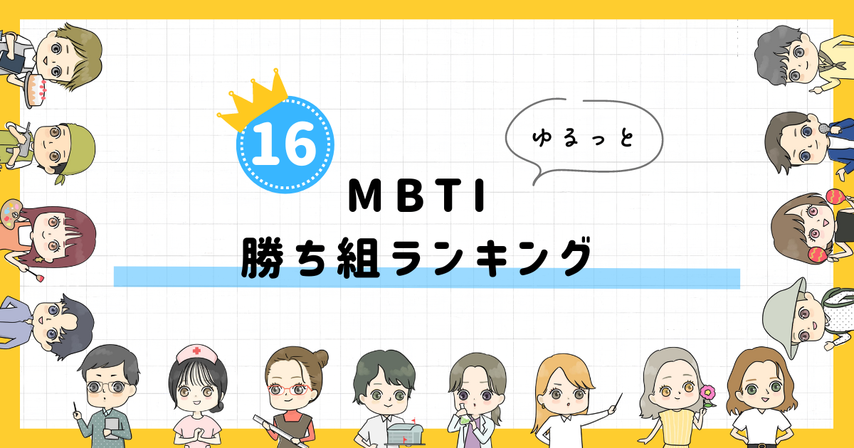 【MBTI診断】勝ち組ランキング！全16タイプの性格を診断