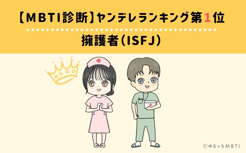 【MBTI診断】ヤンデレランキング1位　ISFJ(擁護者)