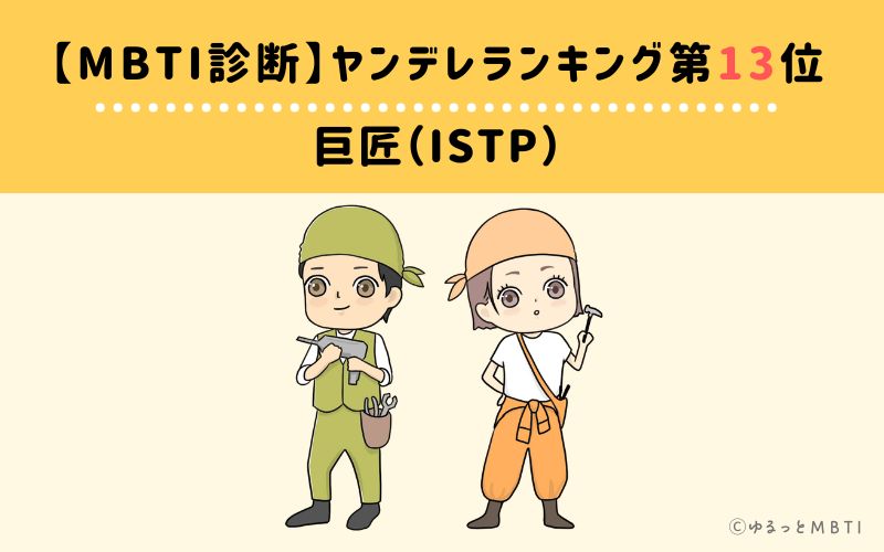 【MBTI診断】ヤンデレランキング13位　ISTP(巨匠)