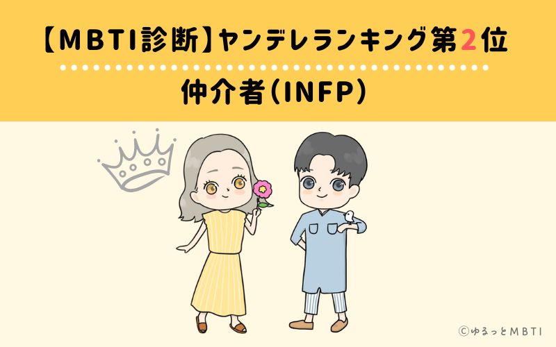 【MBTI診断】ヤンデレランキング2位　INFP(仲介者)