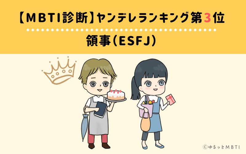 【MBTI診断】ヤンデレランキング3位　ESFJ(領事)