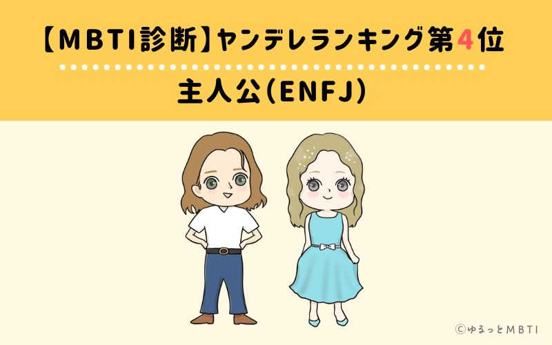 【MBTI診断】ヤンデレランキング4位　ENFJ(主人公)