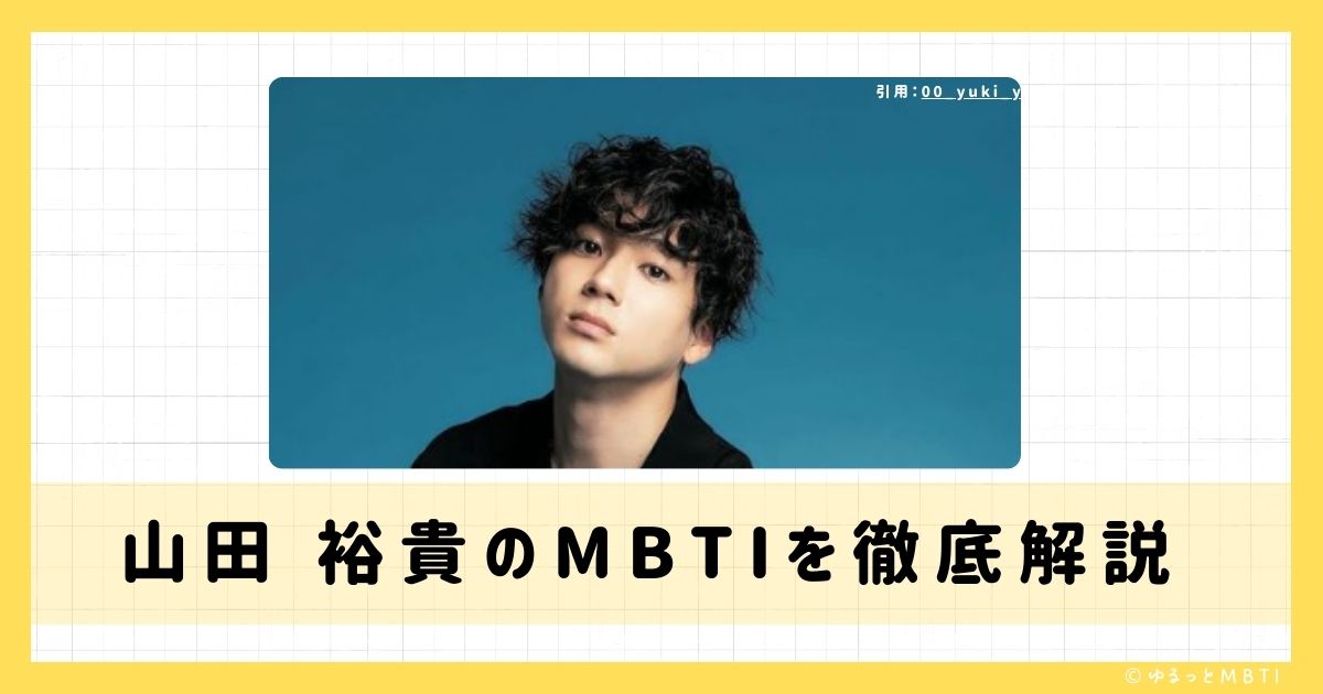 山田 裕貴のMBTIは何？徹底解説！