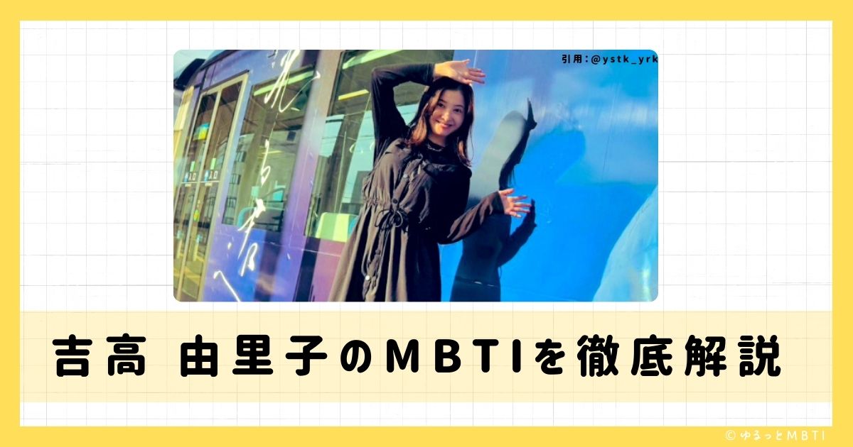 吉高 由里子のMBTIは何？徹底解説！