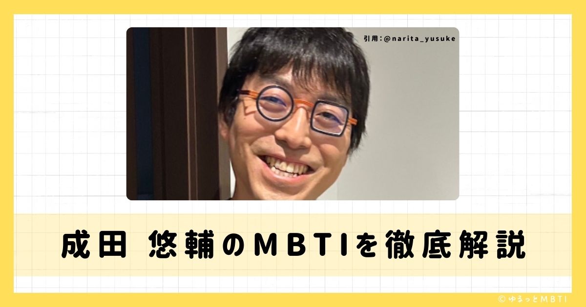 成田 悠輔のMBTIは何？徹底解説！