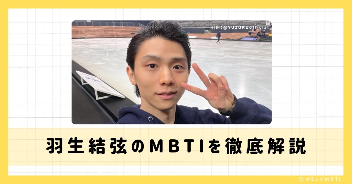 羽生 結弦のMBTIは何？徹底解説！