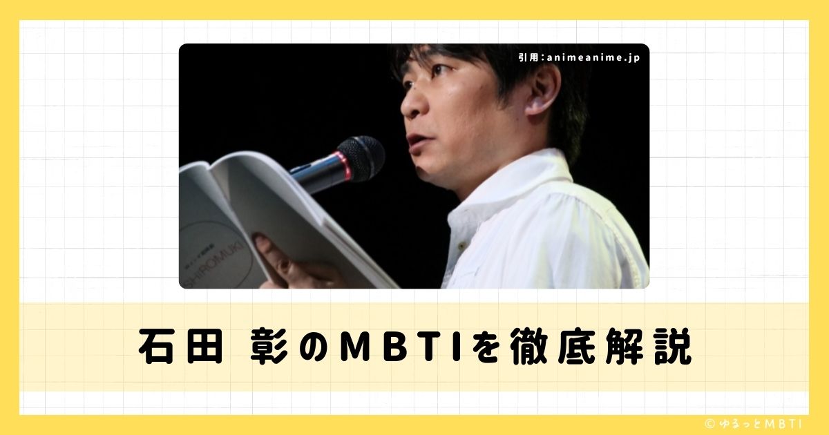 石田 彰のMBTIは何？徹底解説！