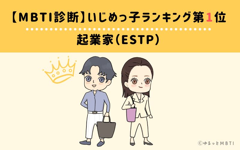 【MBTI診断】いじめっ子ランキング1位　起業家（ESTP）