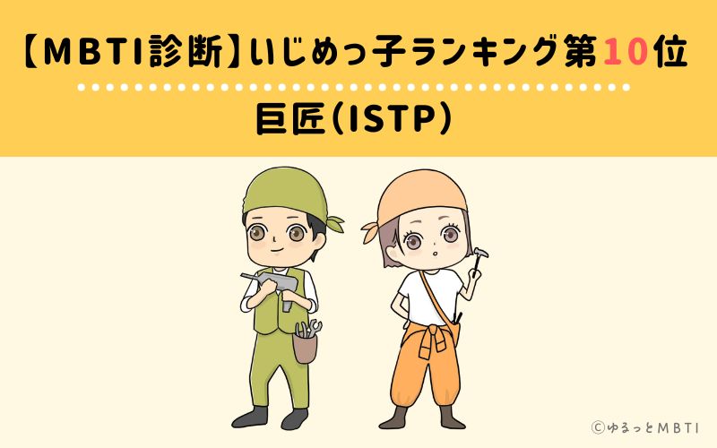 【MBTI診断】いじめっ子ランキング10位　巨匠（ISTP）