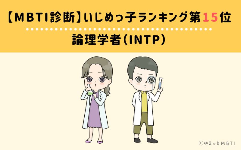 【MBTI診断】いじめっ子ランキング15位　論理学者（INTP）