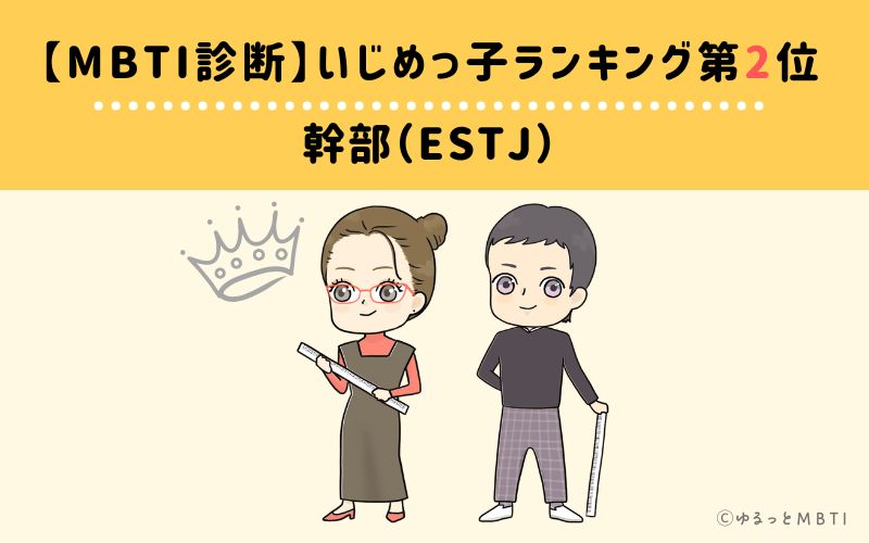 【MBTI診断】いじめっ子ランキング2位　幹部（ESTJ）