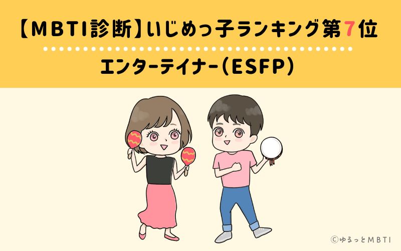 【MBTI診断】いじめっ子ランキング7位　エンターテイナー（ESFP）