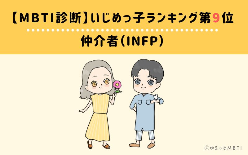 【MBTI診断】いじめっ子ランキング9位　仲介者（INFP）